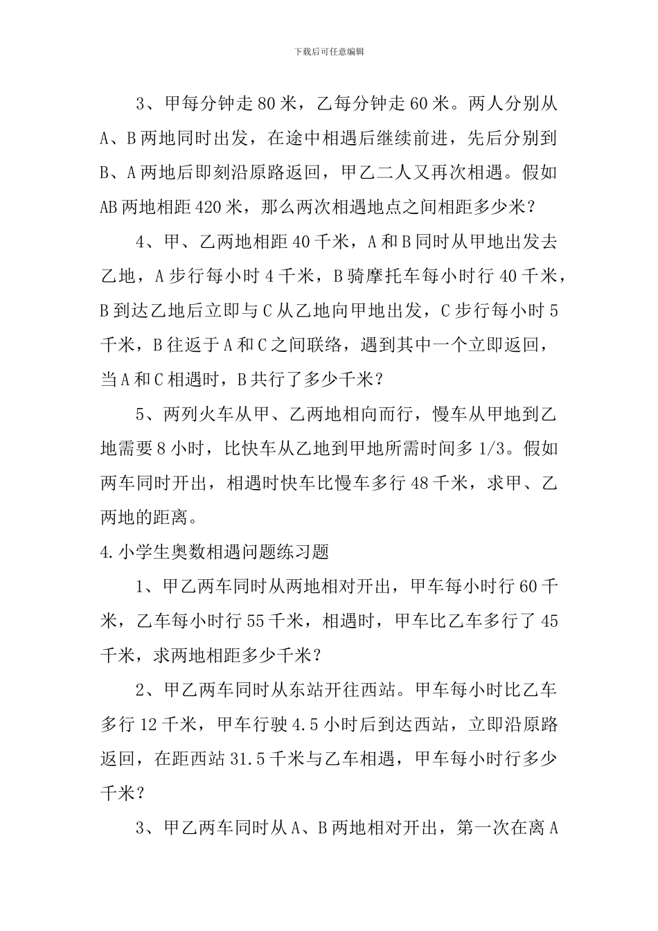 小学生奥数等差数列、相遇问题练习题_第3页
