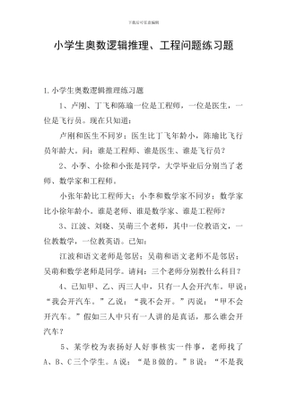 小学生奥数逻辑推理、工程问题练习题