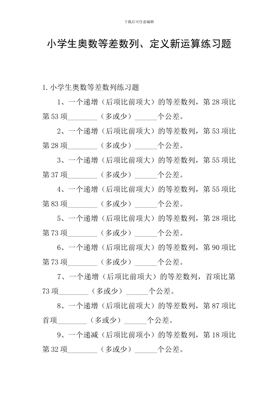 小学生奥数等差数列、定义新运算练习题_第1页