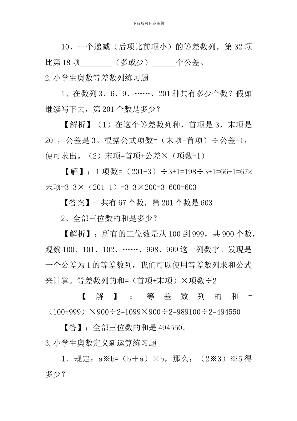 小学生奥数等差数列、定义新运算练习题_第2页