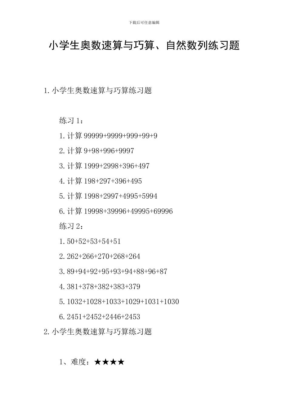 小学生奥数速算与巧算、自然数列练习题_第1页