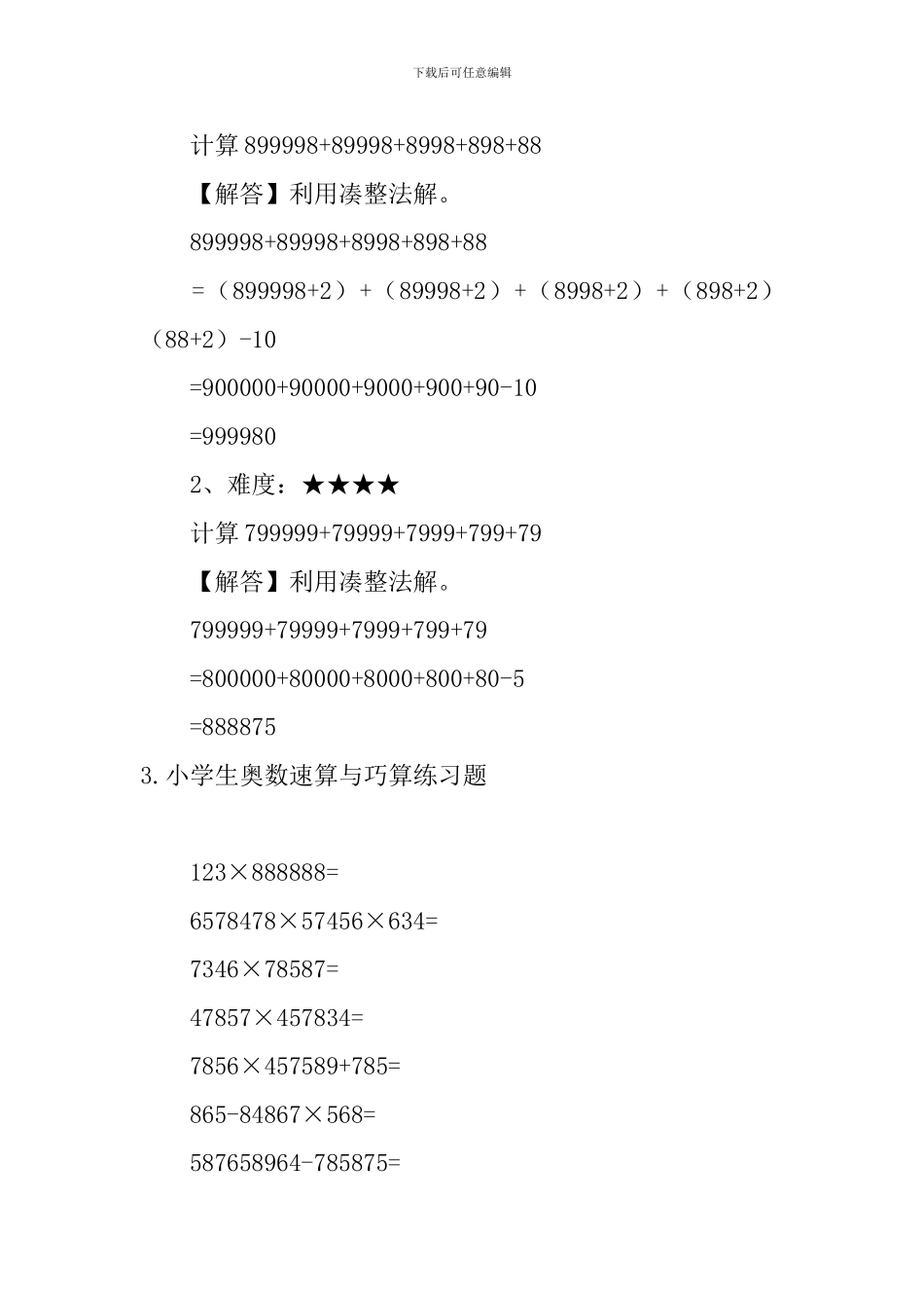 小学生奥数速算与巧算、自然数列练习题_第2页