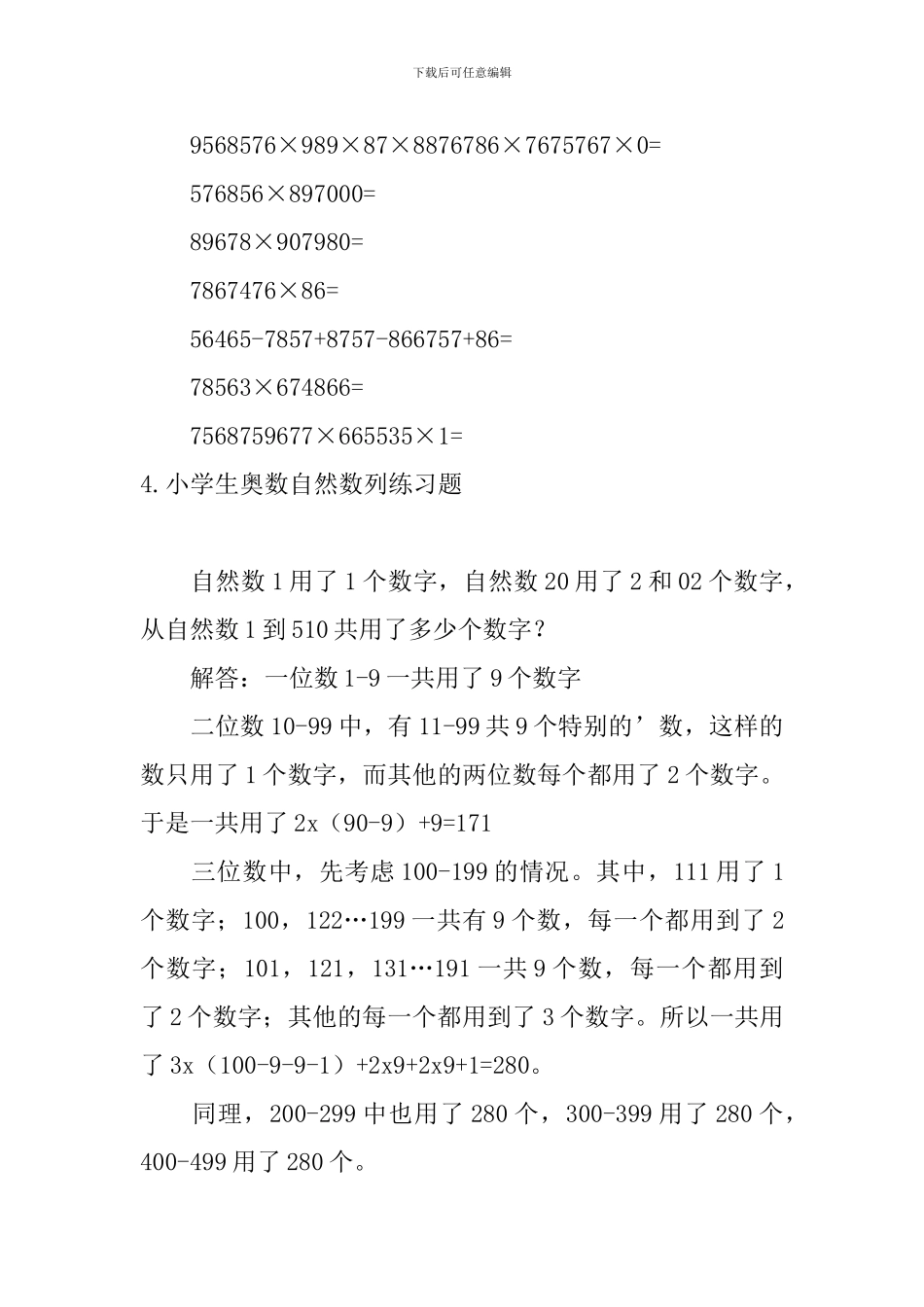小学生奥数速算与巧算、自然数列练习题_第3页