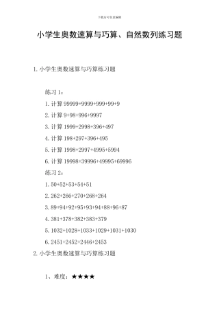 小学生奥数速算与巧算、自然数列练习题