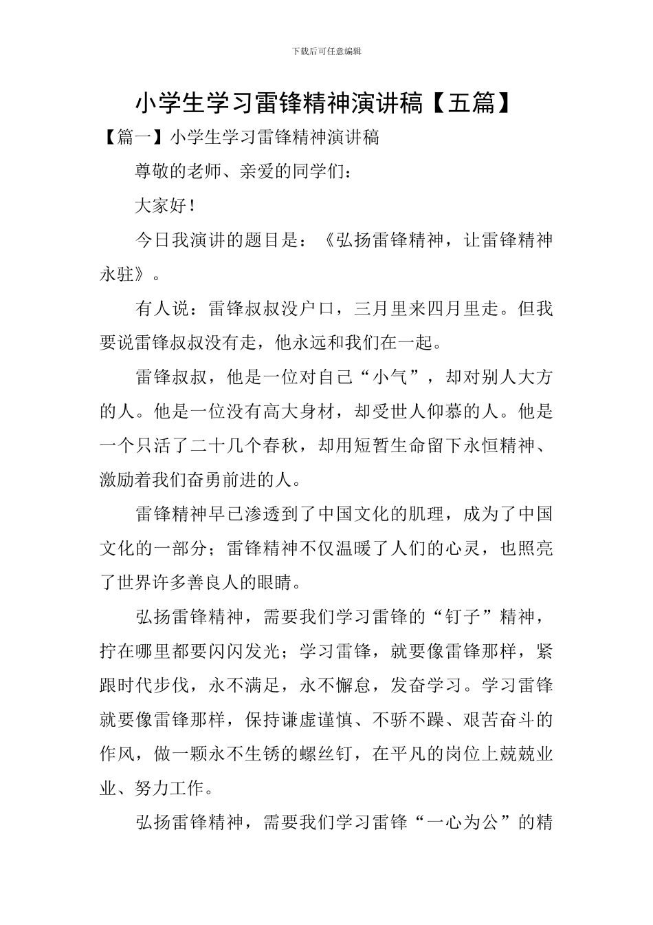 小学生学习雷锋精神演讲稿_第1页