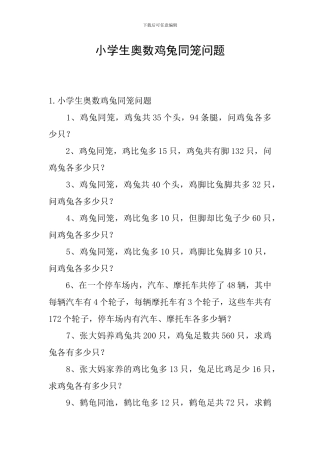 小学生奥数鸡兔同笼问题