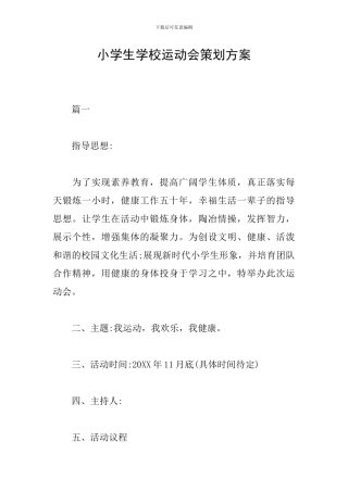 小学生学校运动会策划方案