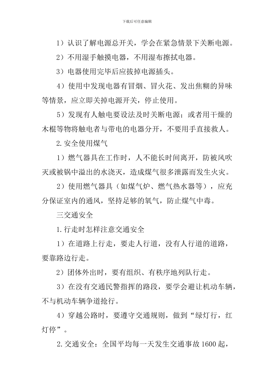 小学生安全教育班会_第2页