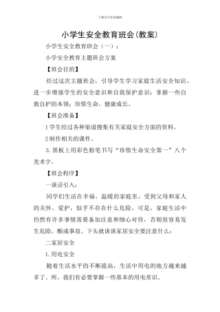 小学生安全教育班会