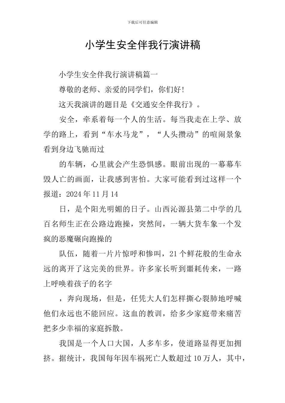 小学生安全伴我行演讲稿_第1页