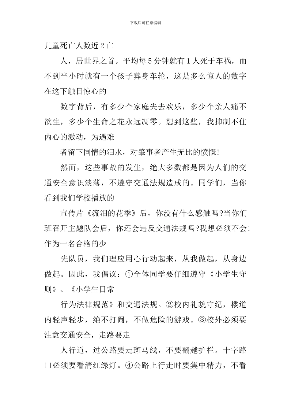 小学生安全伴我行演讲稿_第2页