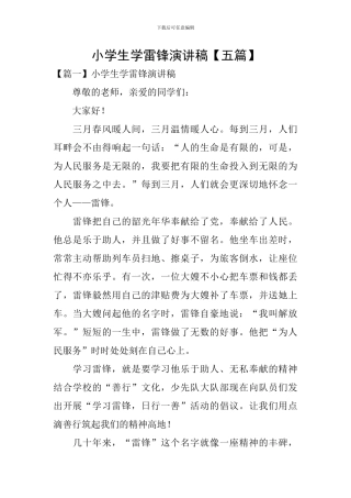 小学生学雷锋演讲稿