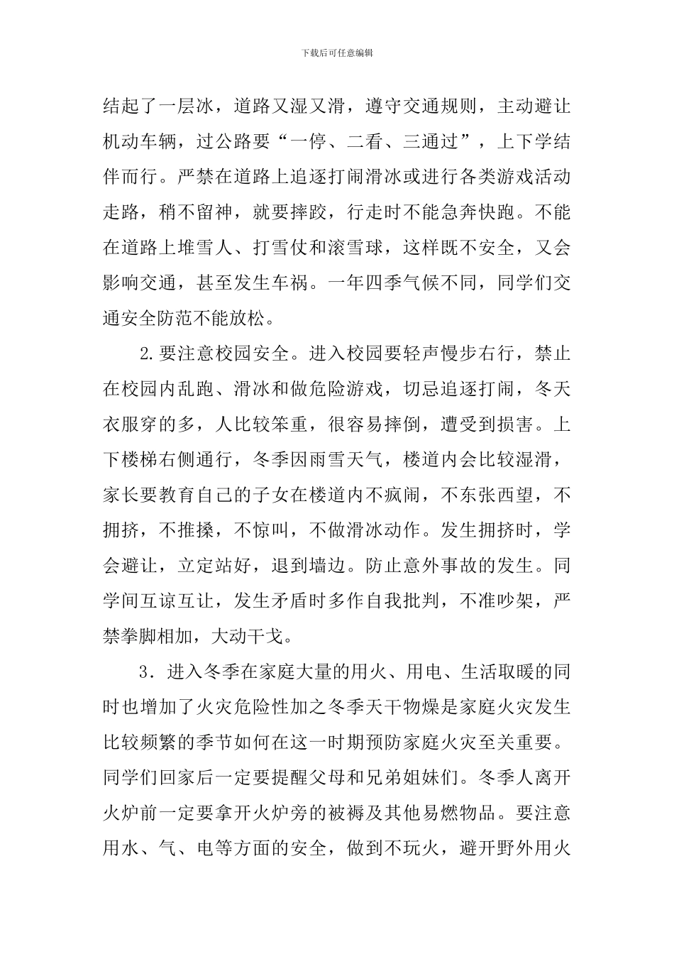 小学生安全教育主题班会课件_第2页