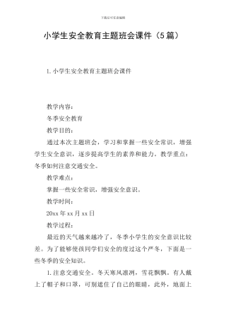 小学生安全教育主题班会课件