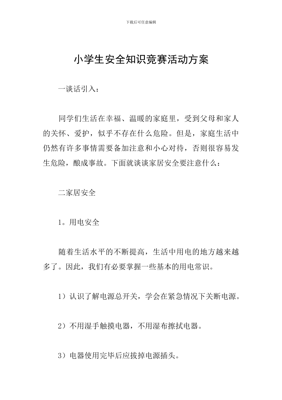 小学生安全知识竞赛活动方案_第1页