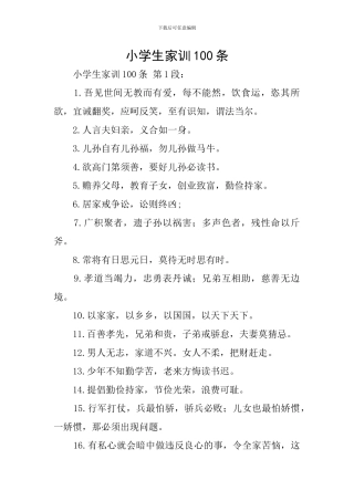 小学生家训100条