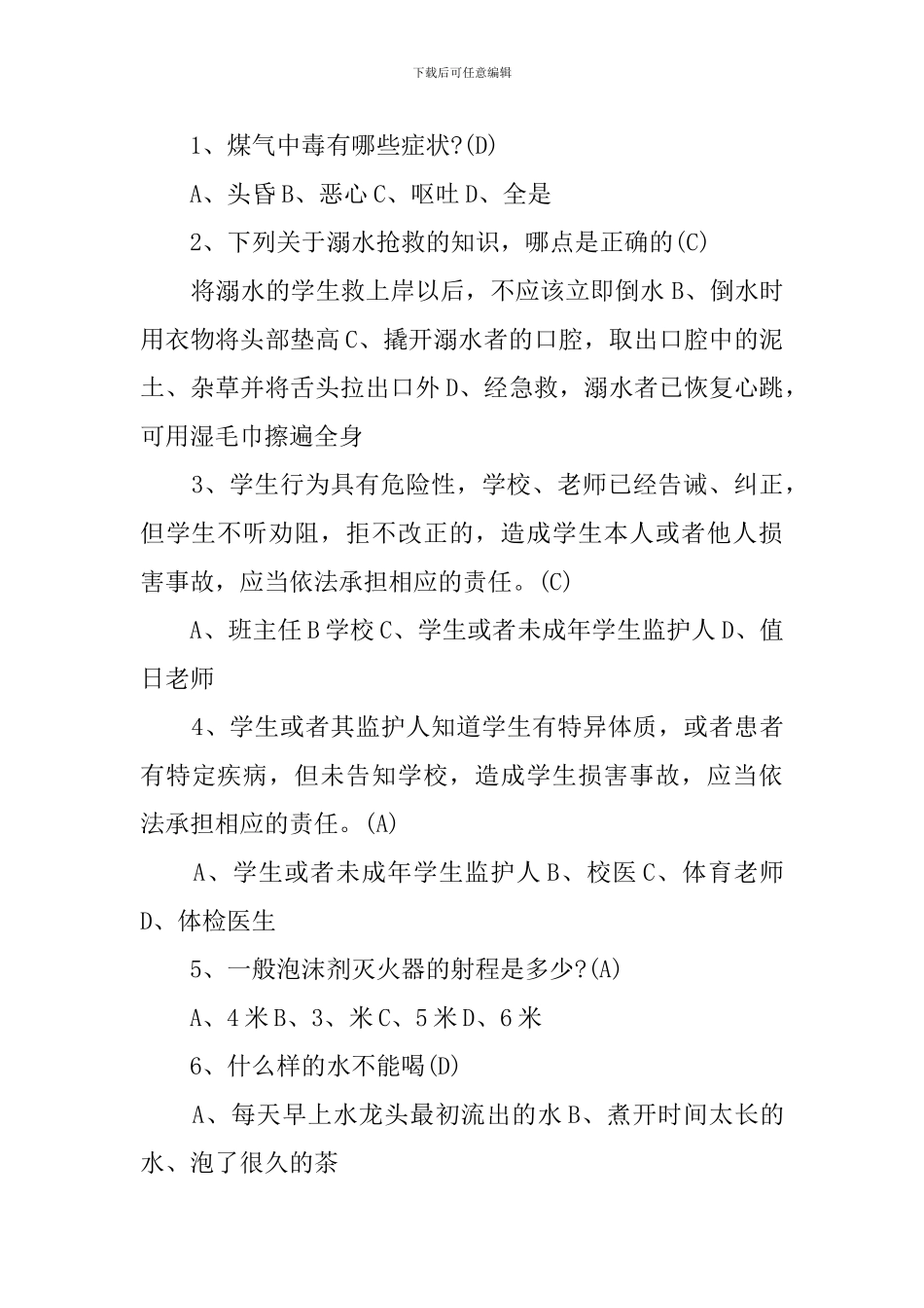 小学生安全知识竞赛题及答案_第2页