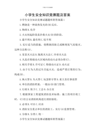 小学生安全知识竞赛题及答案