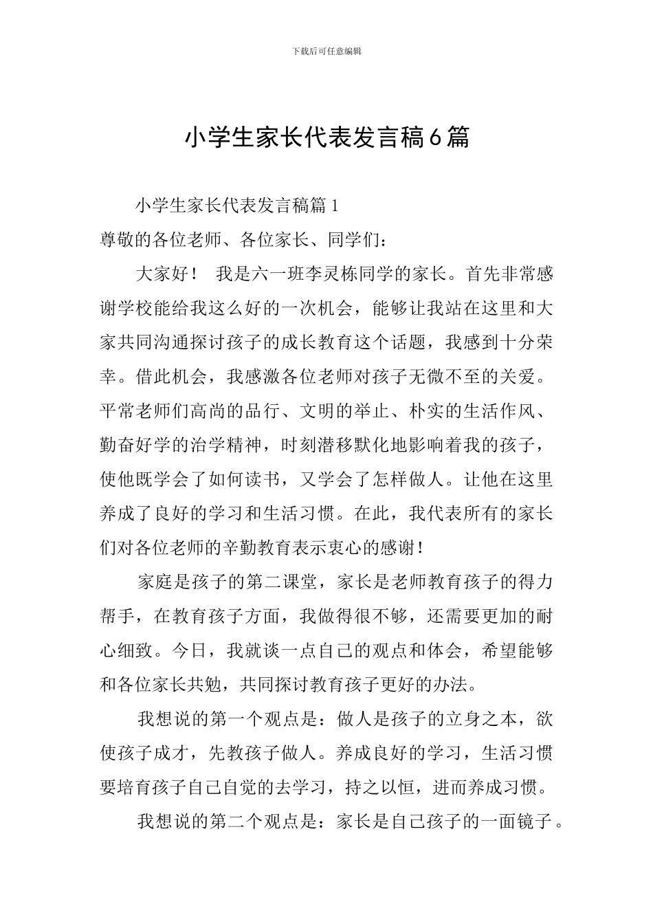 小学生家长代表发言稿6篇_第1页