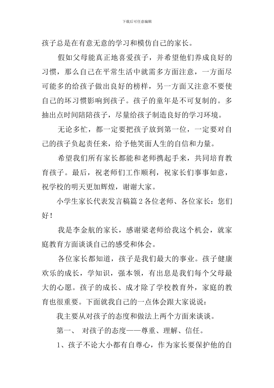 小学生家长代表发言稿6篇_第2页