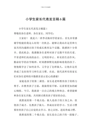 小学生家长代表发言稿6篇