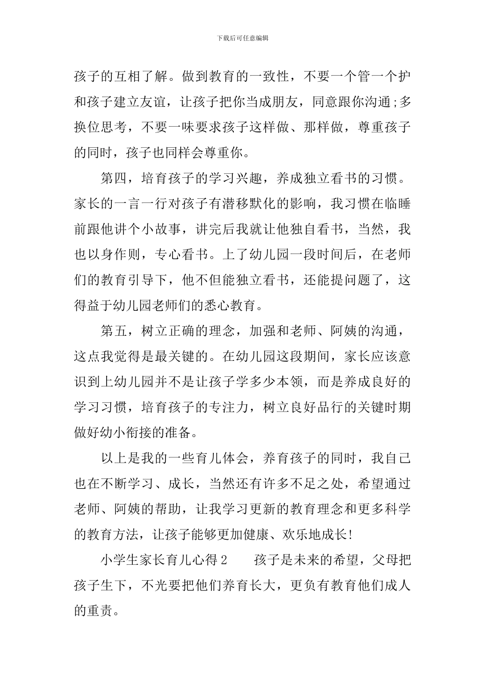 小学生家长育儿心得_第2页