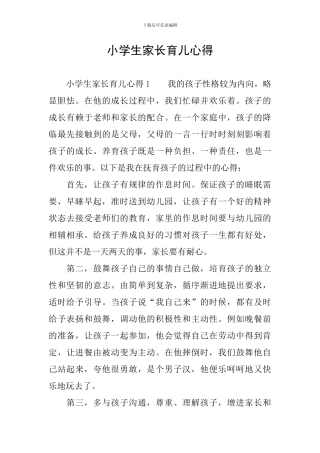 小学生家长育儿心得