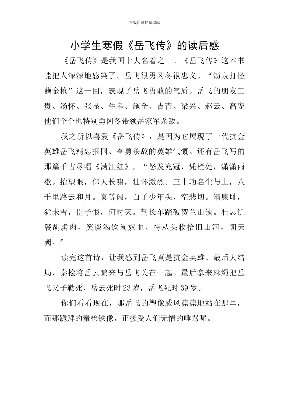 小学生寒假《岳飞传》的读后感_第1页