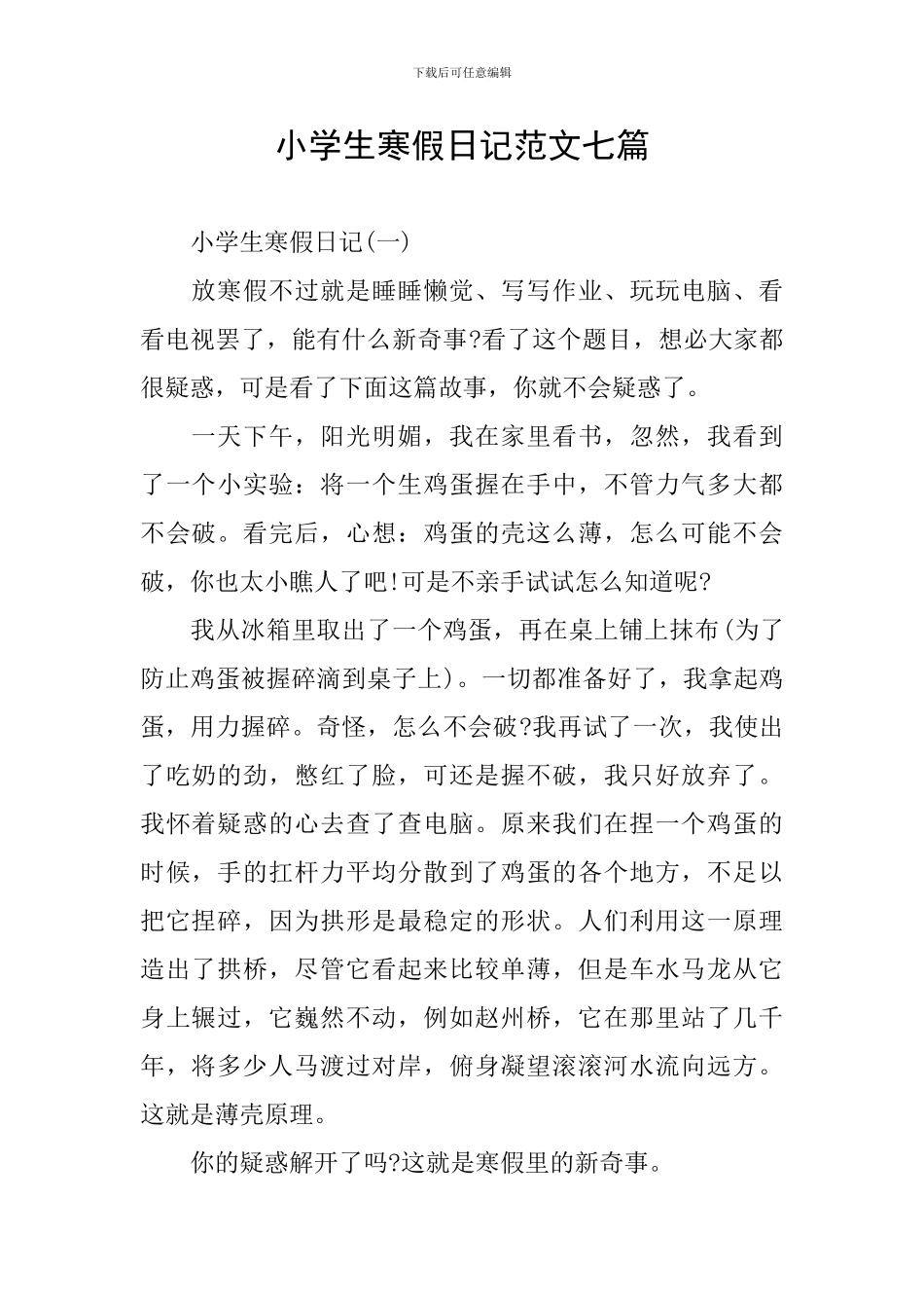 小学生寒假日记范文七篇_第1页