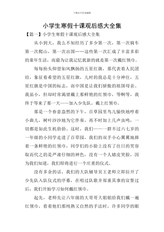 小学生寒假十课观后感大全集