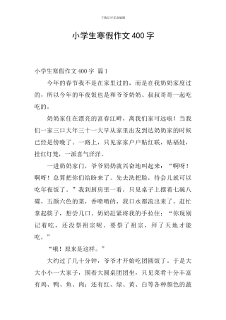 小学生寒假作文400字