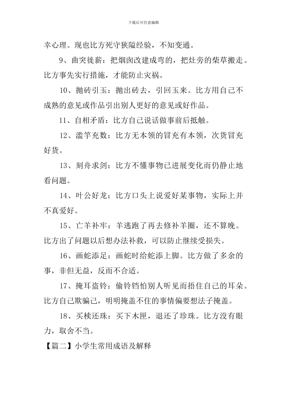 小学生常用成语及解释_第2页