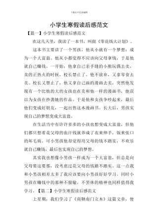 小学生寒假读后感范文
