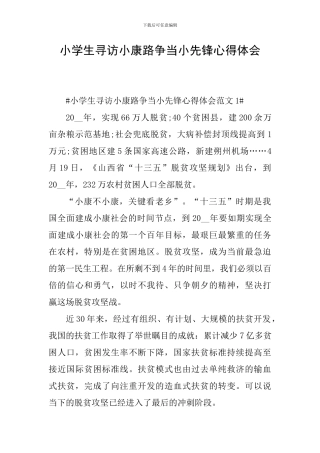 小学生寻访小康路争当小先锋心得体会