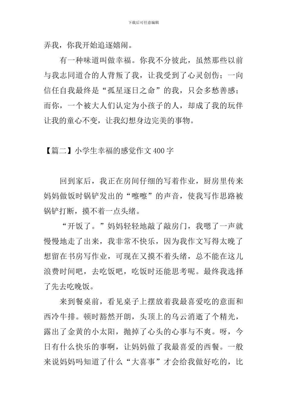 小学生幸福的感觉作文400字_第2页