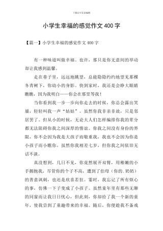 小学生幸福的感觉作文400字