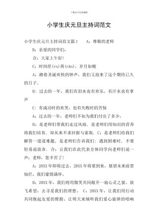 小学生庆元旦主持词范文