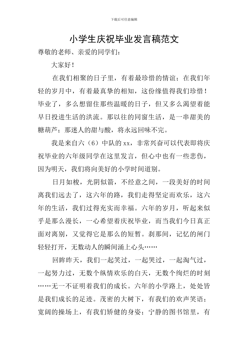 小学生庆祝毕业发言稿范文_第1页