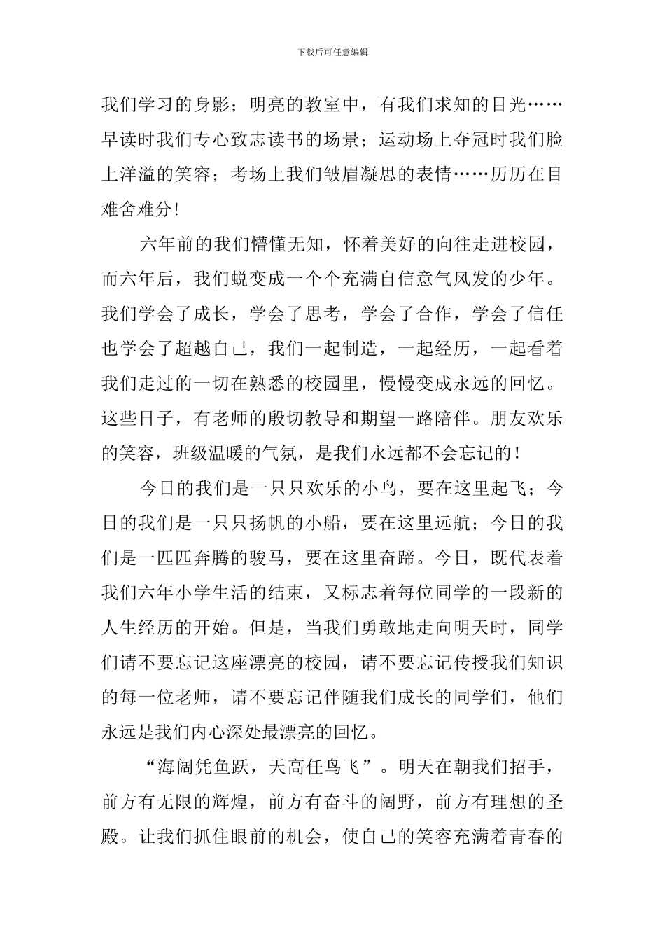 小学生庆祝毕业发言稿范文_第2页