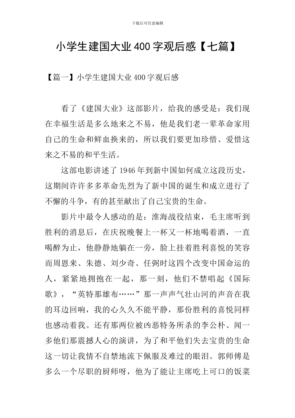 小学生建国大业400字观后感_第1页
