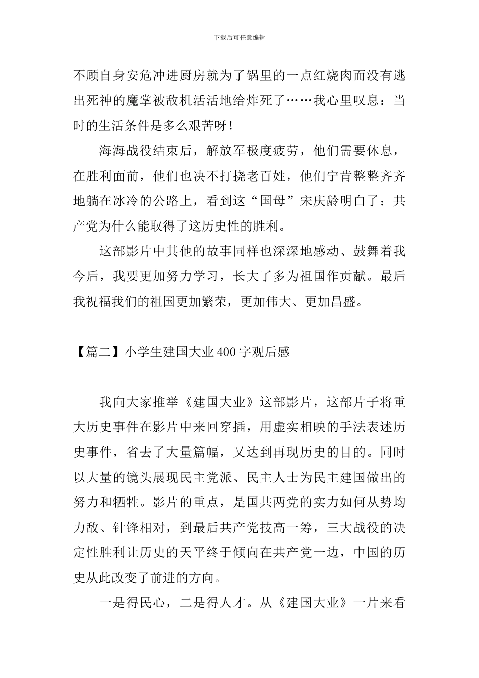 小学生建国大业400字观后感_第2页