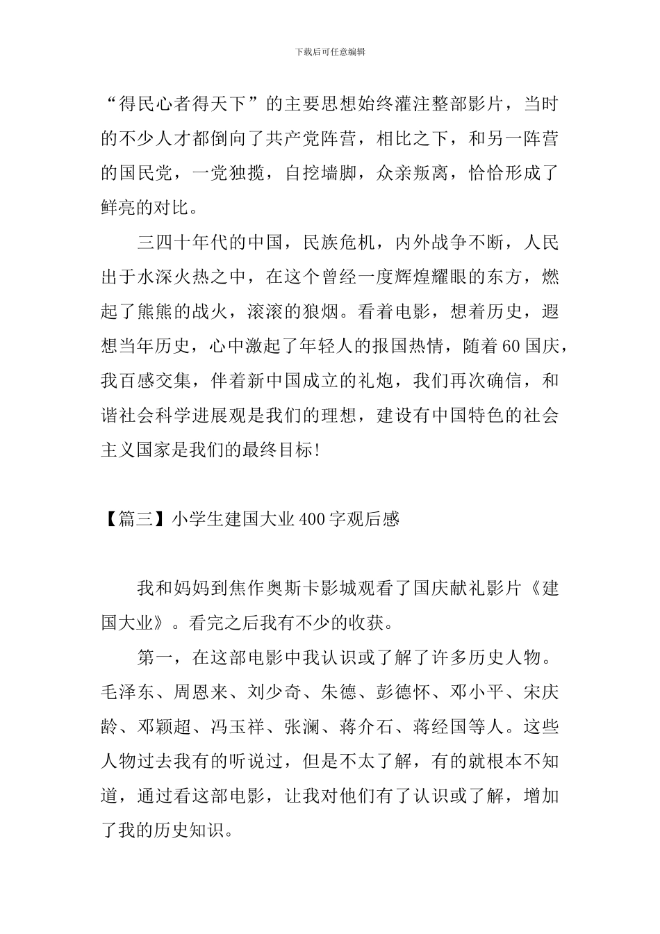 小学生建国大业400字观后感_第3页