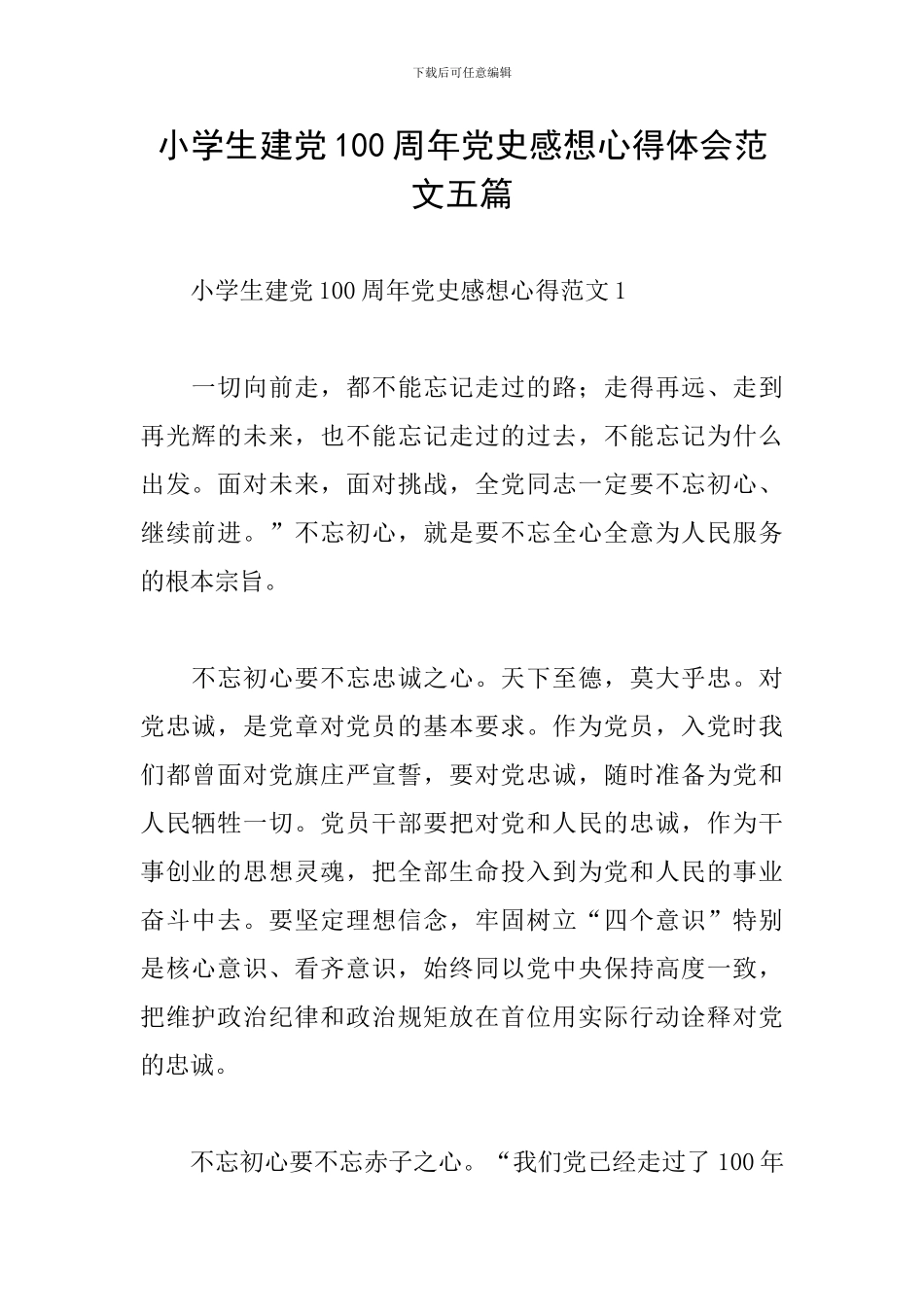 小学生建党100周年党史感想心得体会范文五篇_第1页