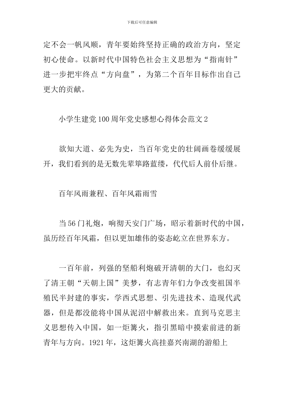 小学生建党100周年党史感想心得体会范文五篇_第3页