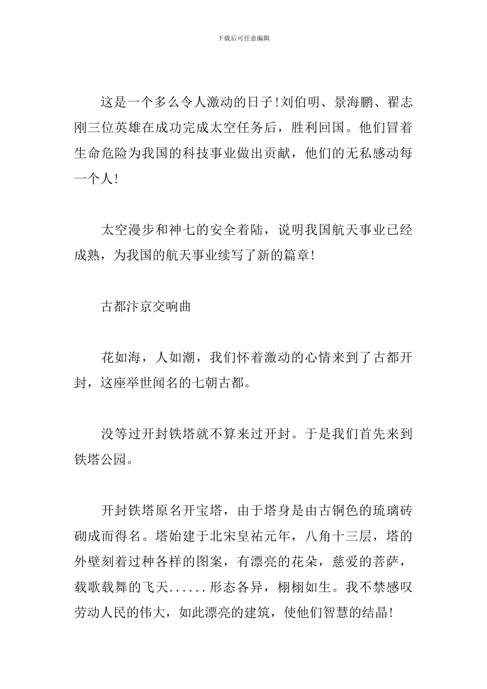 小学生建国70周年观后感范文5篇汇总_第3页