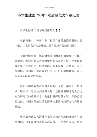 小学生建国70周年观后感范文5篇汇总