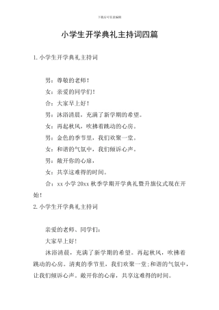 小学生开学典礼主持词四篇