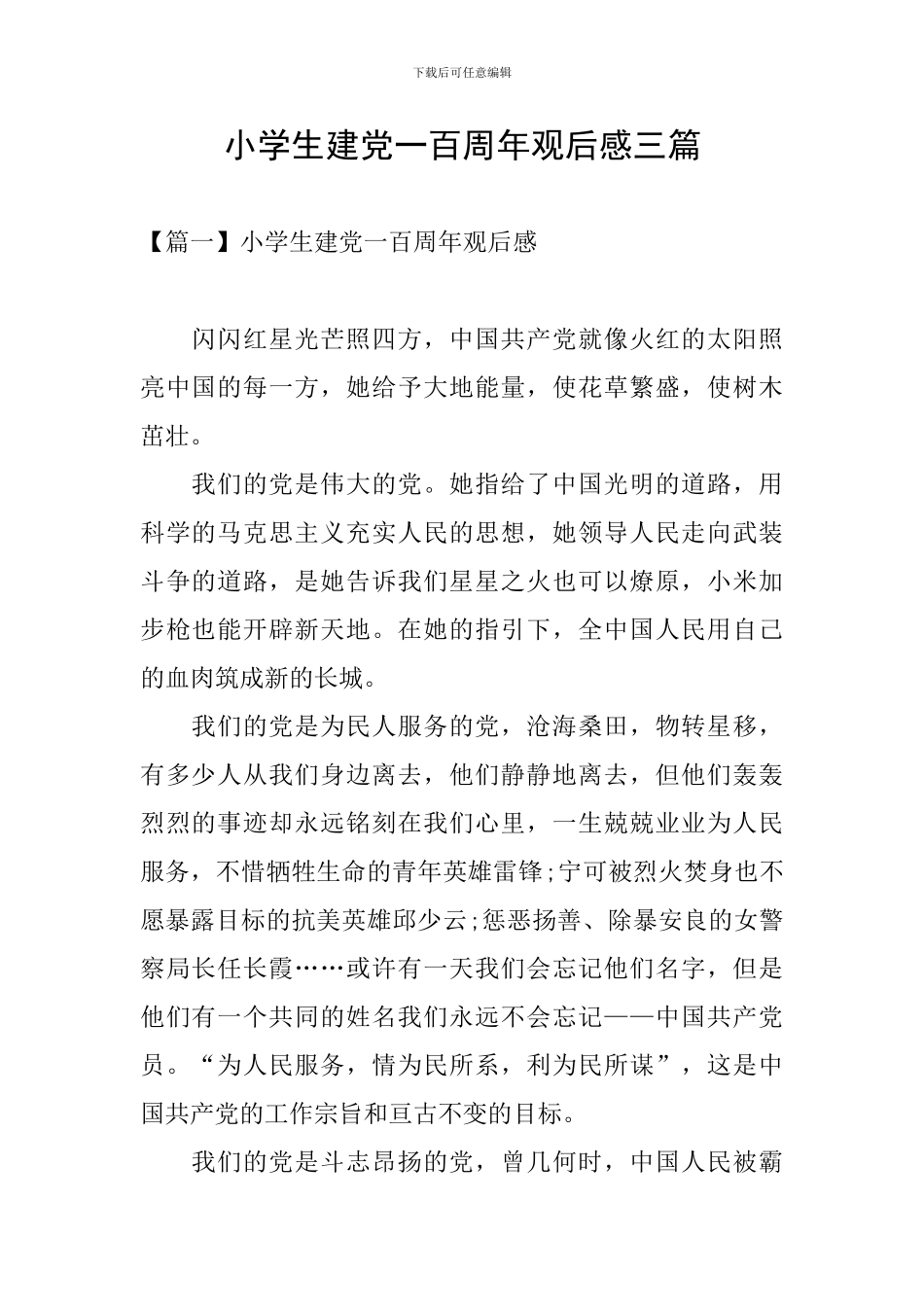 小学生建党一百周年观后感三篇_第1页