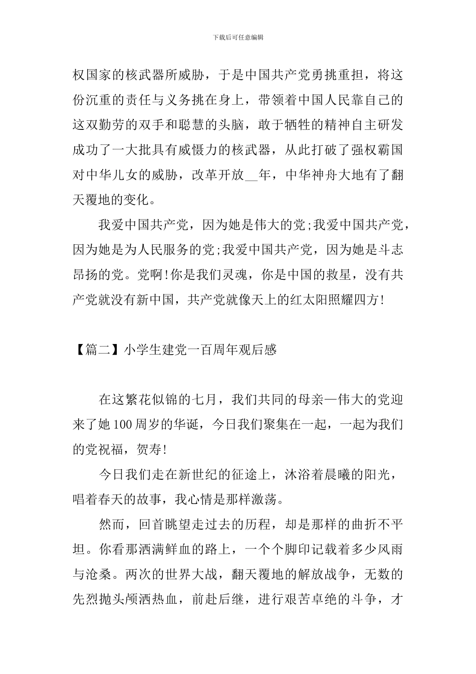 小学生建党一百周年观后感三篇_第2页