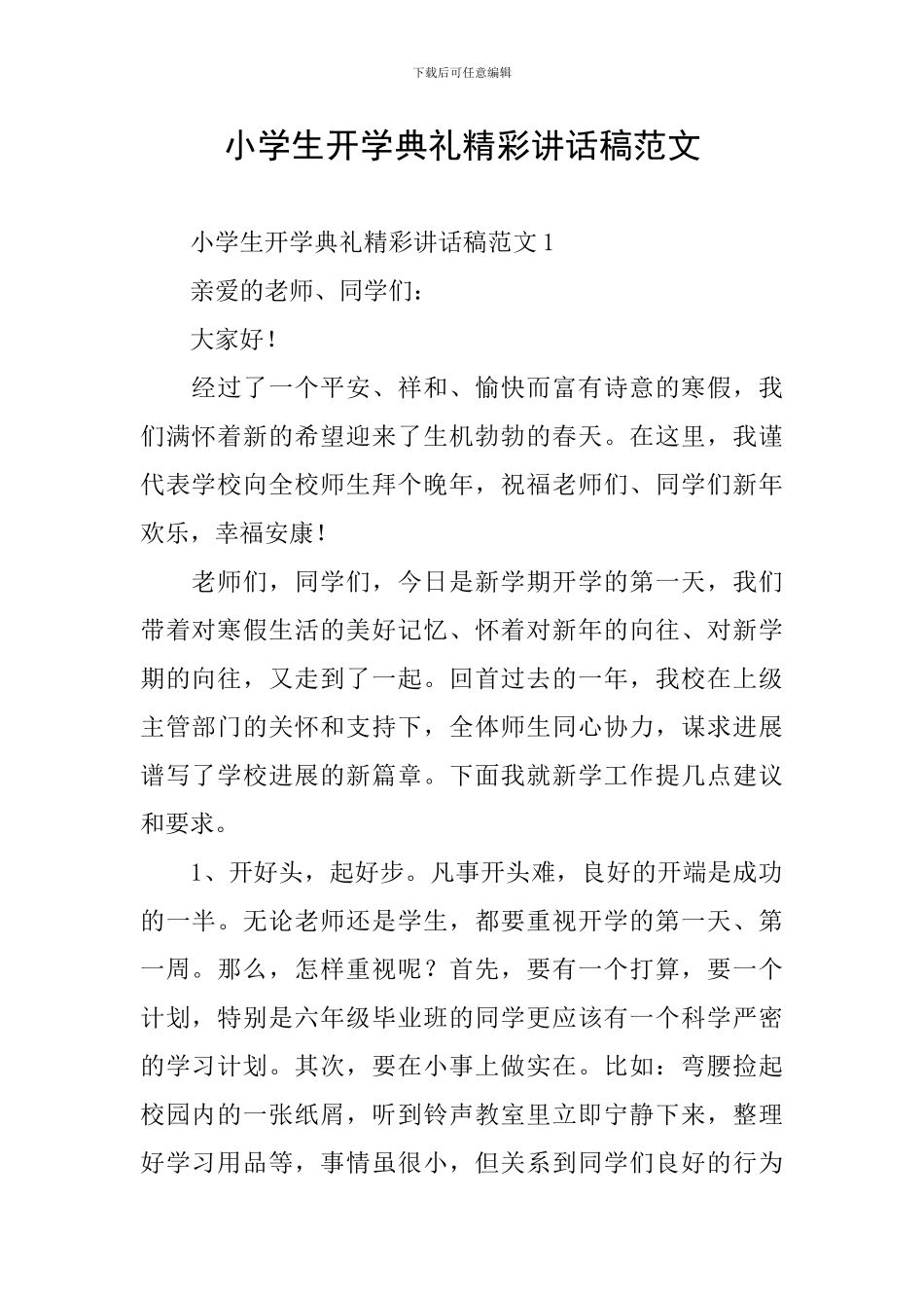 小学生开学典礼精彩讲话稿范文_第1页